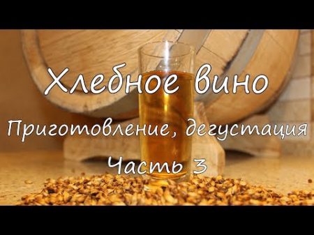 Хлебное вино Приготовление дегустация Часть 3