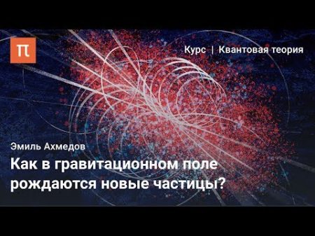 Рождение частиц в сильных полях Эмиль Ахмедов