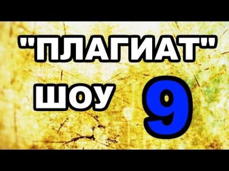 Плагиат шоу эпизод 9 Выпуск от народа!