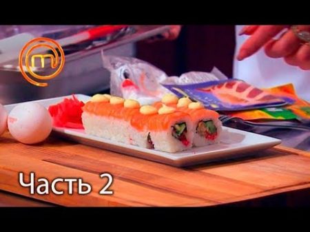 МастерШеф Сезон 7 Выпуск 29 Часть 2 из 5 от 05 12 2017