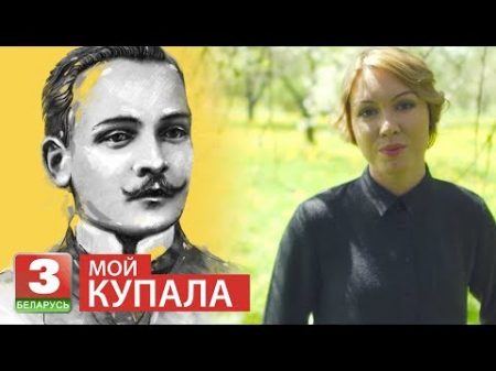 Мой Купала Спадчына чытае Валянціна Гарцуева