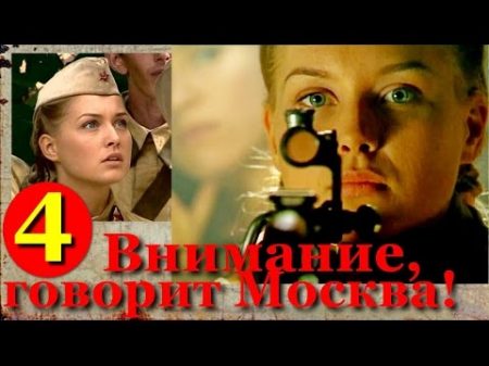 Внимание говорит Москва! 4серия из4 Хорошие сериалы фильмы кино про снайперов