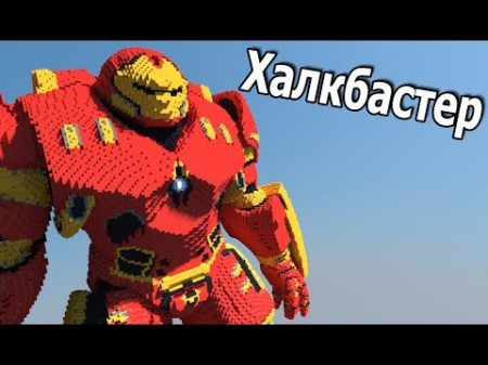 ХАЛКБАСТЕР HulkBuster Костюм ТОНИ СТАРКА в МАЙНКРАФТ!