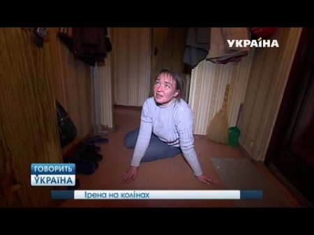 Ирен на коленях полный выпуск Говорить Україна