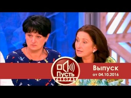 Пусть говорят Виталий Светлана Илона Выпуск от 04 10 2016