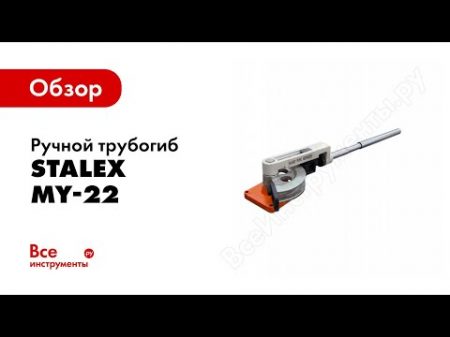 Обзор Ручной трубогиб Stalex MY 22