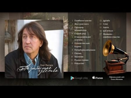 Олег Митяев Позабытое чувство Полный альбом 2011 год