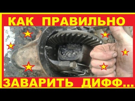 проТАЗавр 7 Как правильно и надежно заварить Дифференциал Редуктор на ВАЗ Все нюансы!