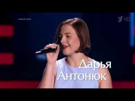 Дарья Антонюк Stand up for love Слепые прослушивания Голос Сезон 5