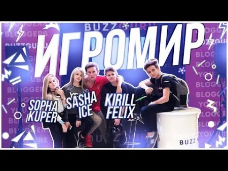 ВЛОГ ИГРОМИР COMIC CON 2017 Sasha Ice Sopha Kuper Kirill Felix SkillexDoc