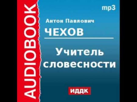 2000211 Аудиокнига Чехов Антон Павлович Учитель словесности