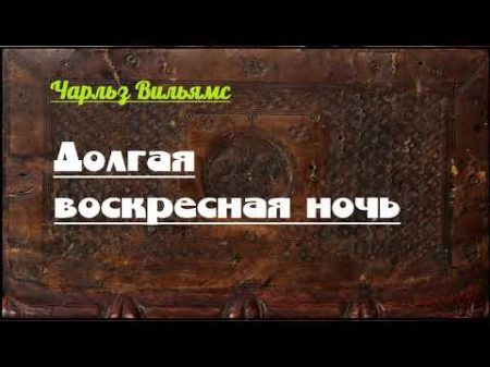 Чарльз Вильямс Долгая воскресная ночь аудиокнига