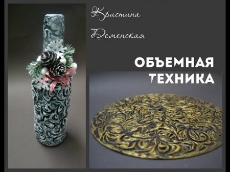 Объемная техника для декора любых предметов Декор новогоднего шампанского Кристина Деменская