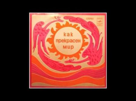 David Tukhmanov Как прекрасен мир How the World is Fine Full Album Russia USSR 1972
