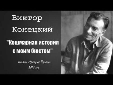 Виктор Конецкий Кошмарная история с моим бюстом рассказ