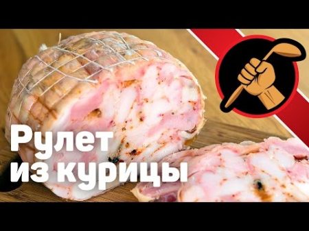 Куриный рулет дома просто быстро и очень вкусно!