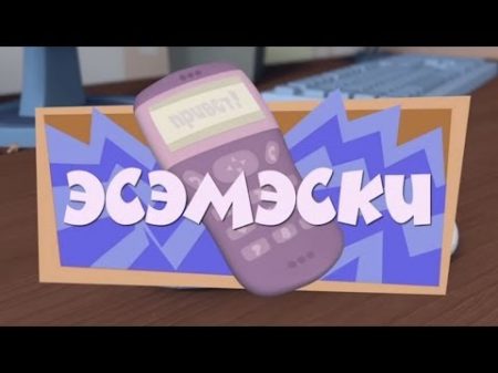 Новые МультФильмы Фиксики Эсэмэски