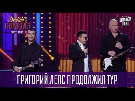 Григорий Лепс продолжил тур после Ростова Новогодний Вечерний Квартал 2017