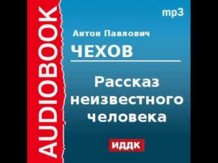 2000209 Chast 1 Аудиокнига Чехов Антон Павлович Рассказ неизвестного человека Часть 1