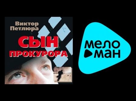 ВИКТОР ПЕТЛЮРА СЫН ПРОКУРОРА VIKTOR PETLYURA SYN PROKURORA