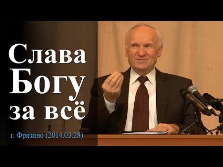 Слава Богу за всё Фрязино 2014 03 28 Осипов А И