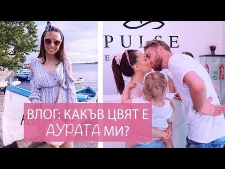 ВЛОГ Кратка детокс почивка Какъв цвят е аурата ми!