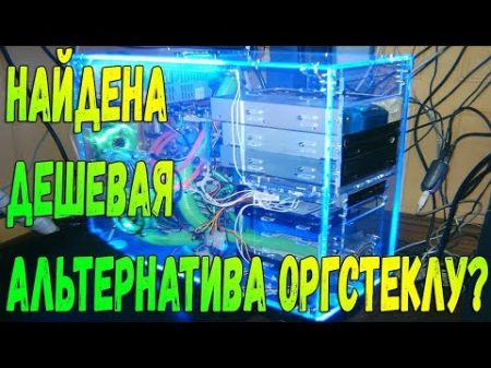 Дешевая альтернатива оргстеклу в моддинге