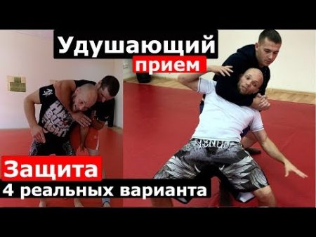Удушающий ЗАЩИТА от УДУШАЮЩЕГО В СТОЙКЕ 4 варианта