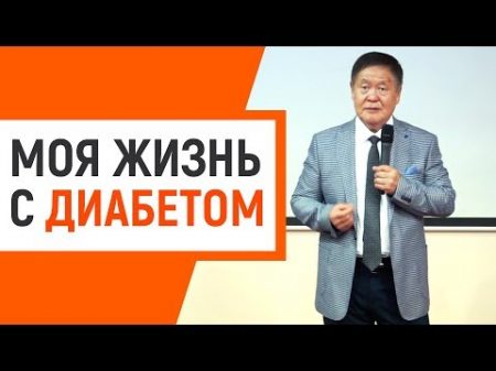 Жизнь диабетика Когай Роман Львович