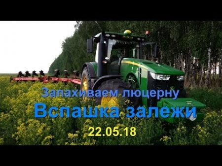 Запахиваем люцерну Вспашка залежи 22 05 18