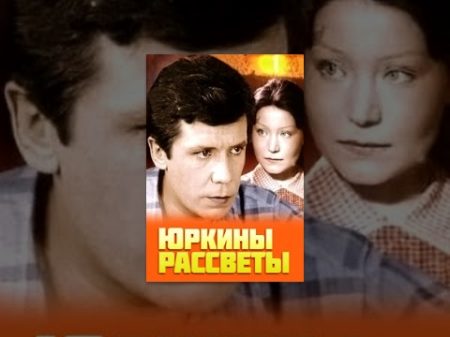 Юркины рассветы 3 сериал 1974 мини сериал