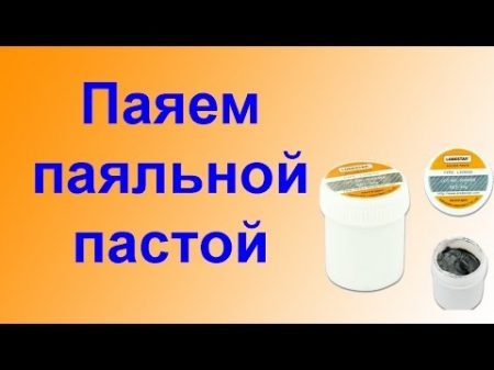 Учимся паять паяльной пастой