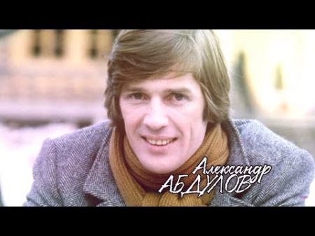 Сегодня вечером Александр Абдулов с любимыми не расставайтесь Выпуск от 02 06 2018