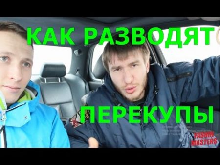 Как разводят перекупы на авторынке Скрытая камера