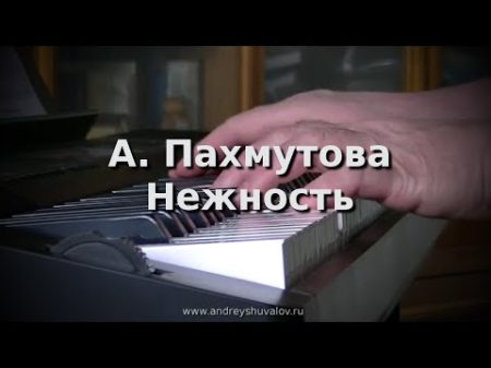 А Пахмутова Нежность из к ф Три тополя на Плющихе