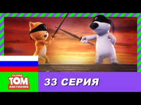 Говорящий Том и Друзья 33 серия Джетпак ниндзя