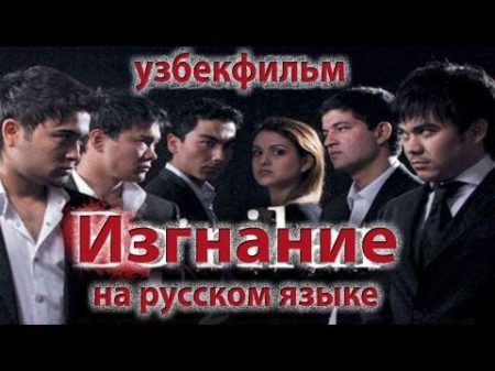 Изгнание Волки 2 узбекфильм на русском языке