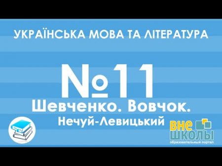 Онлайн урок ЗНО Українська мова та література 11 Шевченко Вовчок Нечуй Левицький