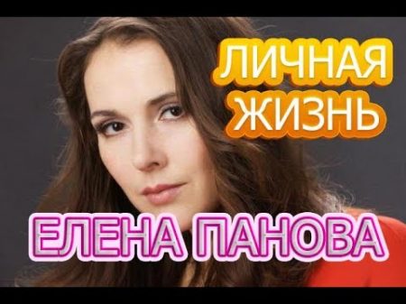 Елена Панова биография личная жизнь муж дети Актриса сериала Мама Лора