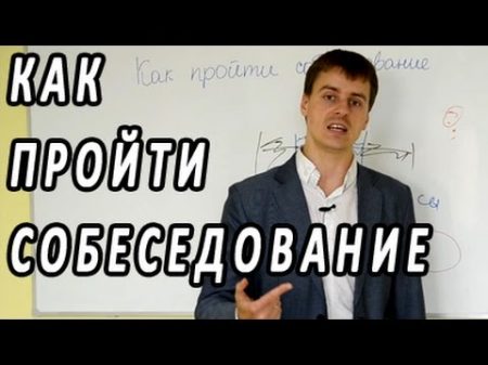 Как пройти собеседование Вопросы и ответы на собеседовании менеджера по продажам