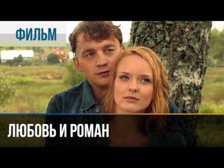 Любовь и Роман Мелодрама Фильмы и сериалы Русские мелодрамы