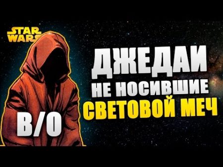 ДЖЕДАИ КОТОРЫЕ НЕ НОСИЛИ СВЕТОВОЙ МЕЧ Вопрос ответ Star wars