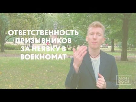 Выпуск 13 Ответственность за неявку в военкомат