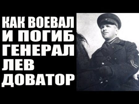 Как конница Доватора побеждала механизированный вермахт Лев Доватор