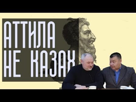 Аттила римский генерал
