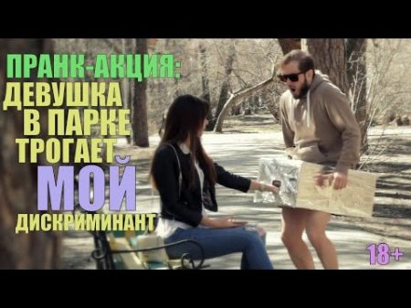 ПРАНК АКЦИЯ ДЕВУШКА В ПАРКЕ ТРОГАЕТ МОЙ ДИСКРИМИНАНТ 18