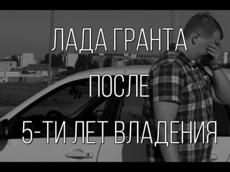 Lada Granta после пяти лет эксплуатации