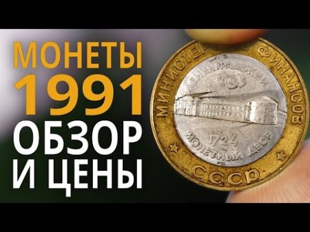 Монеты СССР 1991 года ГКЧП Цена монет 10 50 копеек и 1 5 и 10 рублей