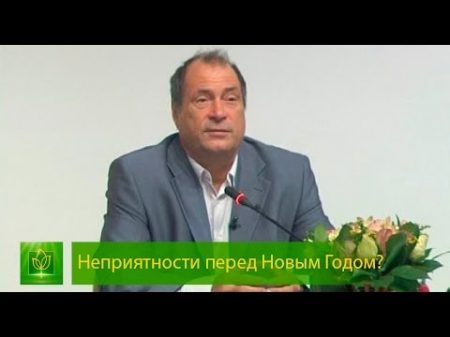 Почему перед Новым Годом Днём Рождения случаются неприятности и проблемы