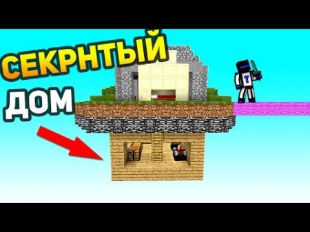 СЕКРЕТНЫЙ ДОМ ПОД КАРТОЙ НА БЕД ВАРСЕ! Minecraft Bed Wars